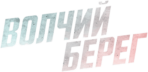 Волчий берег