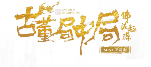 古董局中局之佛头起源