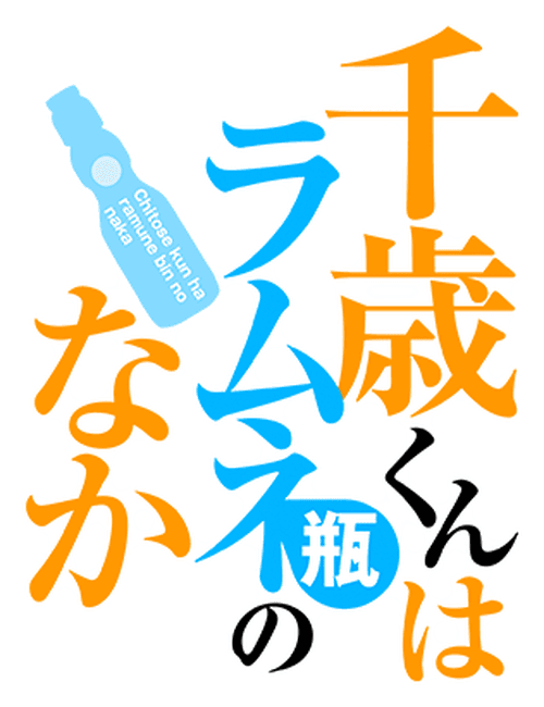 Chitose Is in the Ramune Bottle