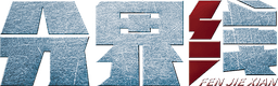 分界线