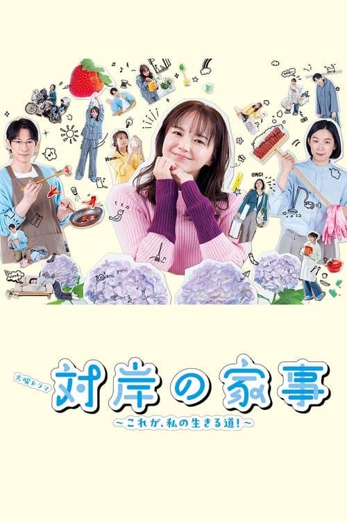 対岸の家事 ～これが、私の生きる道!～