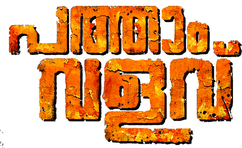 Pathaam Valavu