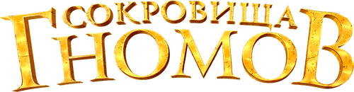The Treasures of the Gnomes
