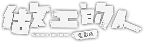 Workers The Movie