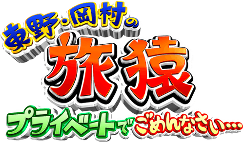 Higashino Okamura no Tabizaru