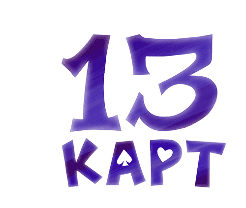13 карт