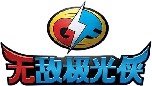 无敌极光侠