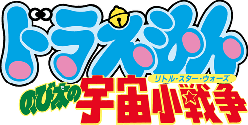 Doraemon: Nobita's Little Star Wars