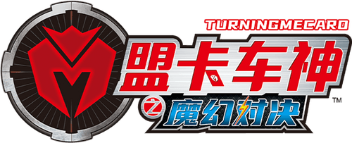 盟卡车神之魔幻对决