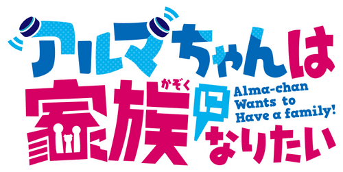 Alma-chan Wants to Have a Family!