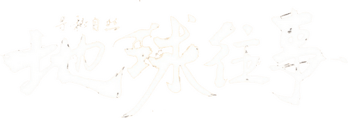 寻秘自然：地球往事