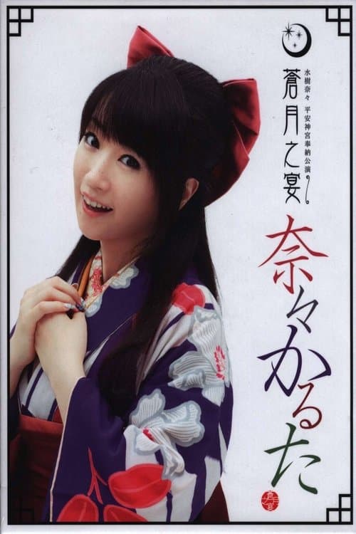 Heian Jingu Shrine Dedicated Performance ~Blue Moon Banquet~