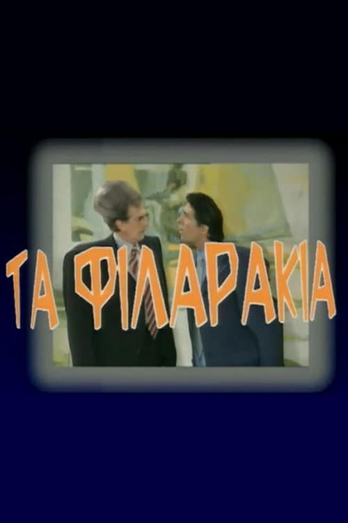 Τα Φιλαράκια