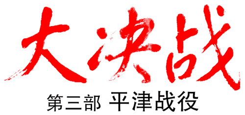 Decisive Engagement: Beiping-Tianjin Campaign