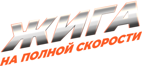 Жига. На полной скорости