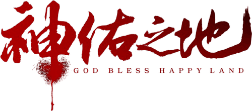 南洋大宝荐：神佑之地