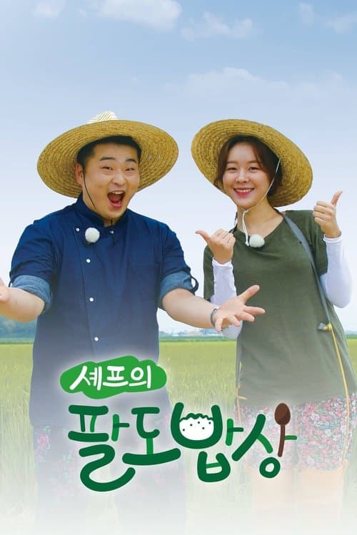 셰프의 팔도밥상