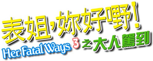 Her Fatal Ways 3