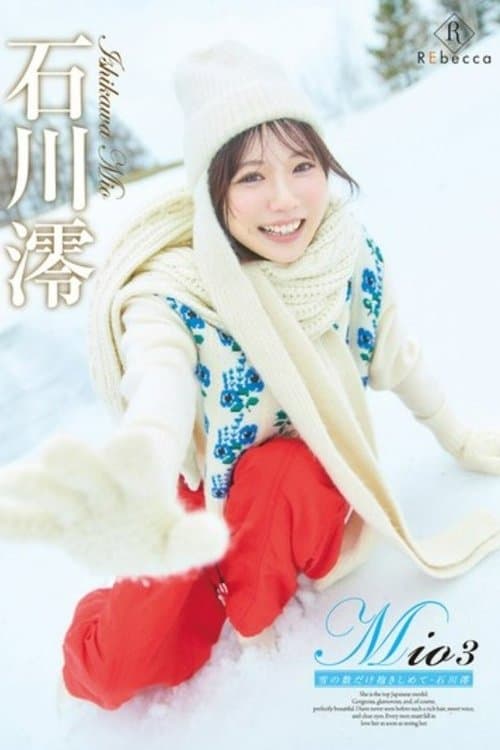 雪の数だけ抱きしめて・石川澪