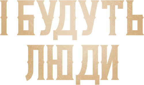 There Will Be People