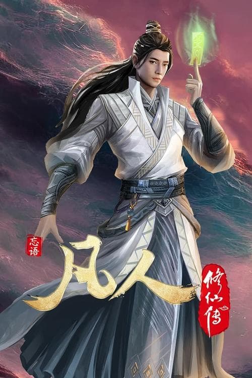 凡人修仙传-豆瓣分季