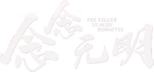 The Killer Is Also Romantic