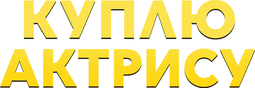 Куплю актрису