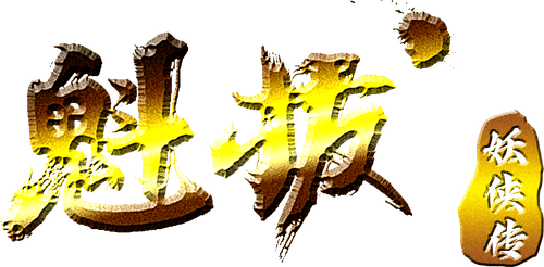 魁拔妖侠传