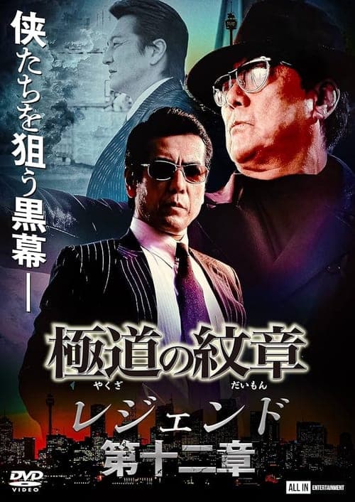 Yakuza Emblem Legend: Chapter 12