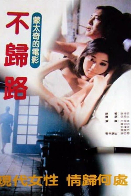 不归路