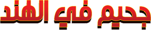 Inferno in India