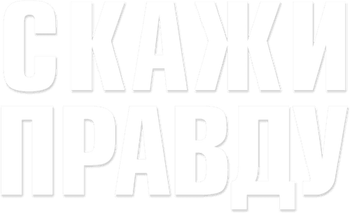 Скажи правду