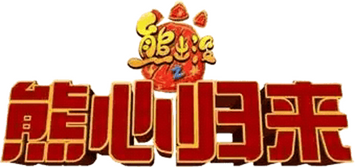 Boonie Bears: The Big Top Secret