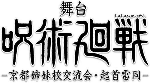 Jujutsu Kaisen: The Stage -Kyoto Sister School Exchange Event, The Origin of Blind Obedience-