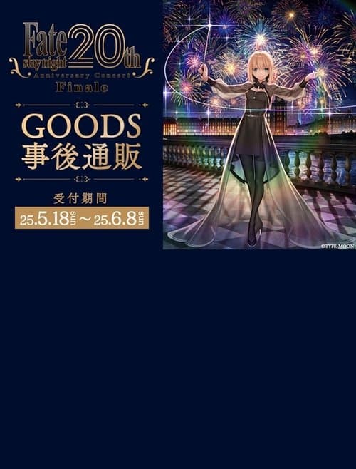 「Fate stay night」20周年記念コンサート Finale