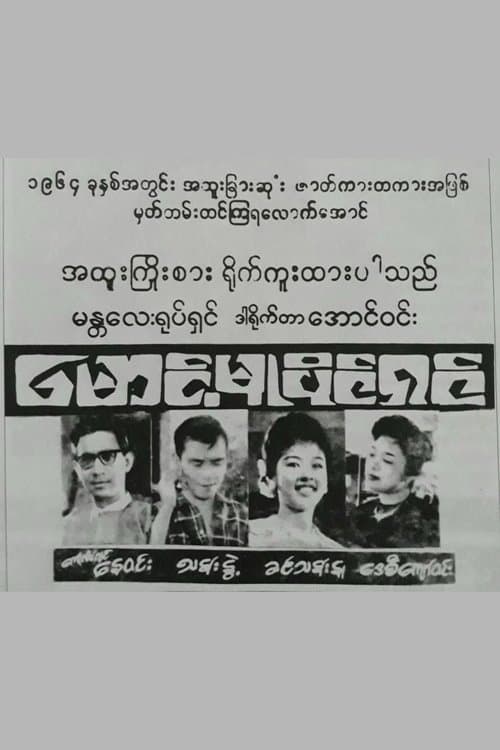 Maung Mu Paing Shin