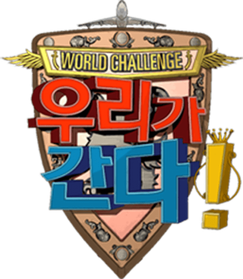 월드 챌린지 우리가 간다
