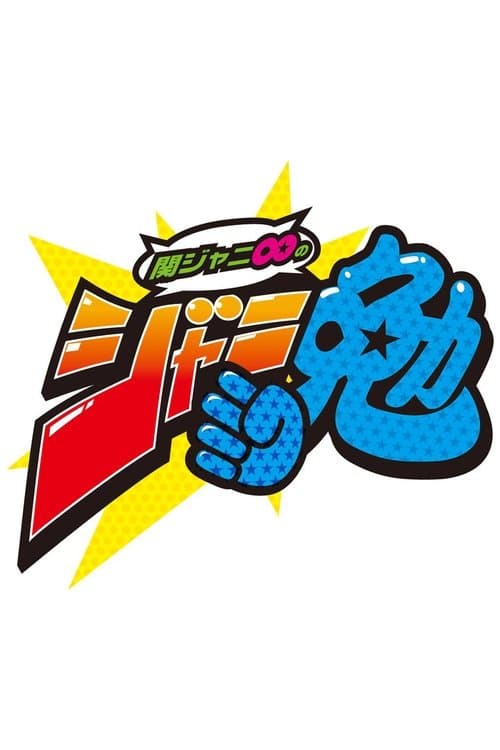 Kanjani8 no Janiben