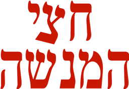 חצי המנשה