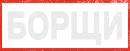 Борщи