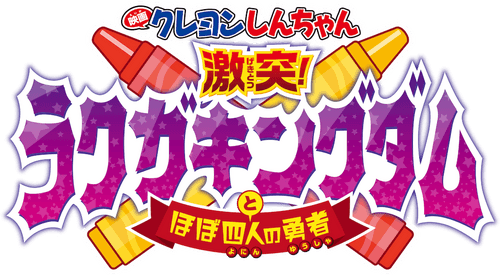 Crayon Shin-chan: Crash! Scribble Kingdom and Almost Four Heroes