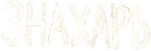 Знахарь