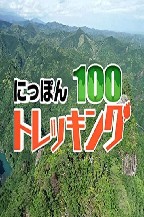 にっぽんトレッキング100