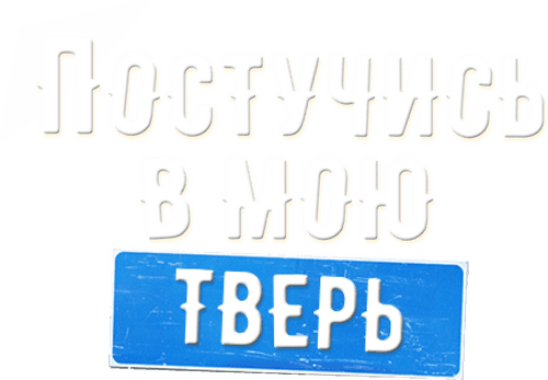Knock on my Tver