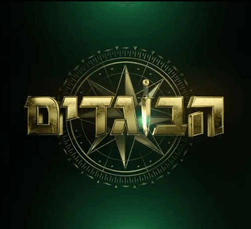 The Traitors Israel