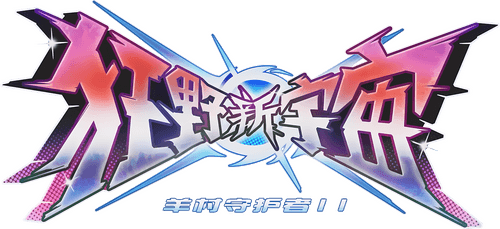 喜羊羊与灰太狼之狂野新宇宙