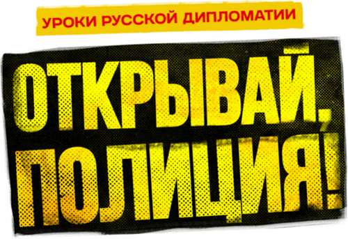 Открывай, полиция!