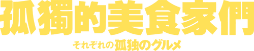 Sorezore no Kodoku no Gourmet