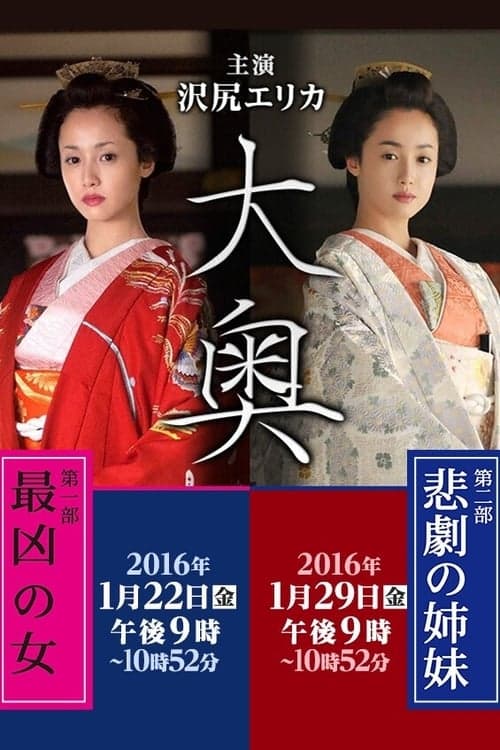 Ooku: Saikyou no Onna / Higeki no Shimai