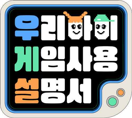 우리 아이 게임 사용 설명서